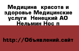 Медицина, красота и здоровье Медицинские услуги. Ненецкий АО,Нельмин Нос п.